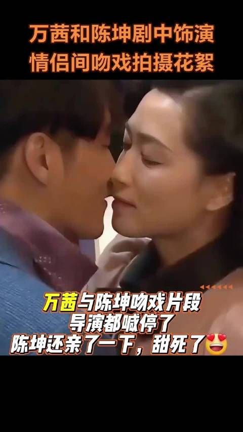 万茜和陈坤剧中饰演情侣拍摄吻戏花絮好精彩