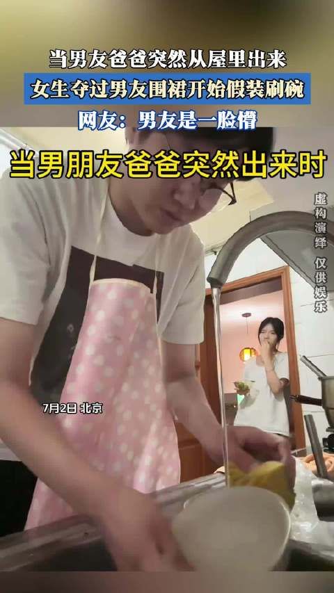 当男友爸爸突然从屋里出来,女生夺过男友围裙开始假装刷碗!