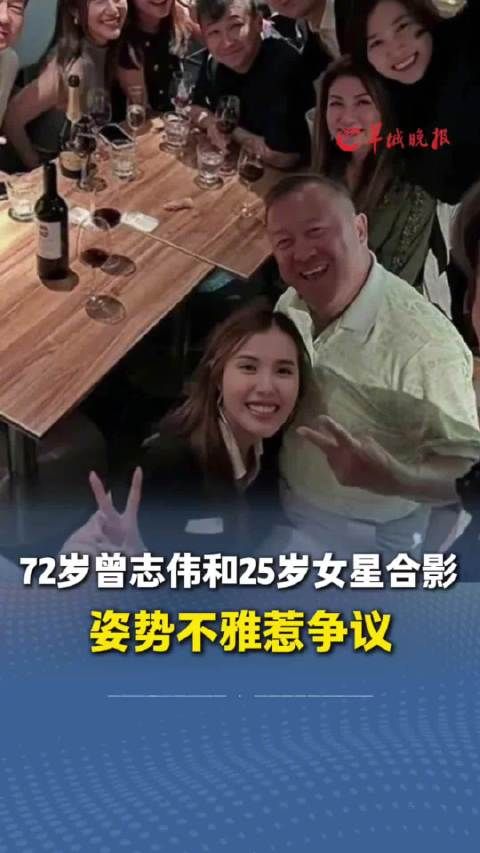 曾志伟和女星合影姿势引争议