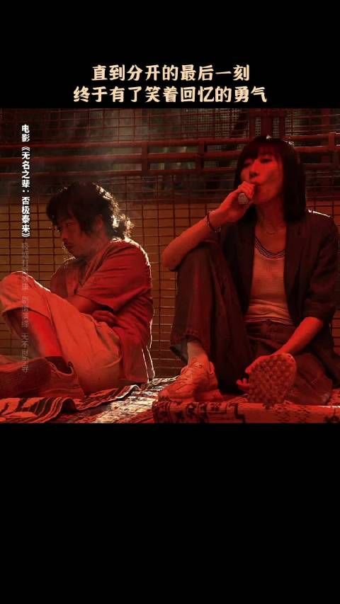 《无名之辈》发布片尾曲《光》MV海报,章宇任素汐演绎小人物故事