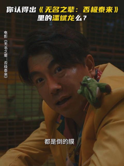 潘斌龙回应《无名之辈:否极泰来》造型突破