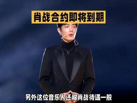 著名音乐人透露肖战与哇唧唧哇合约到期时间,称待遇普通,肖战或选择不再续约