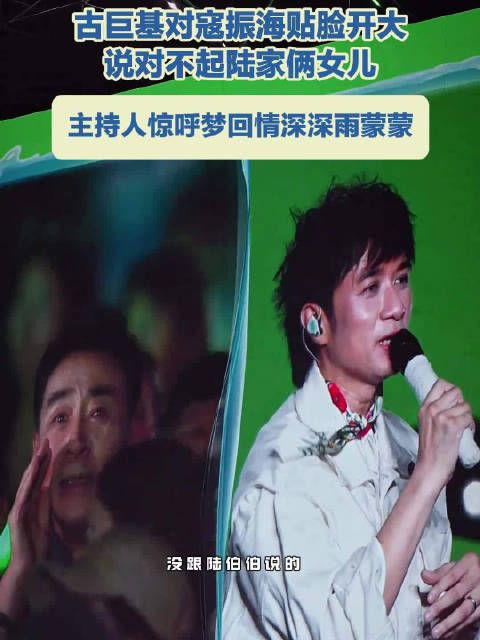 古巨基对寇振海说对不起陆家俩女儿
