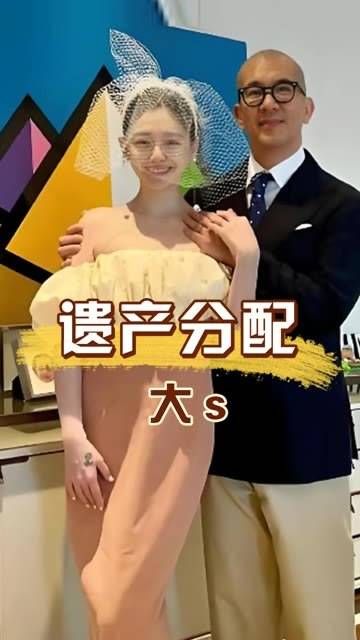 大S亿遗产分配已成定局?抚养权争议再起波澜,难怪汪小菲声泪俱下 大s