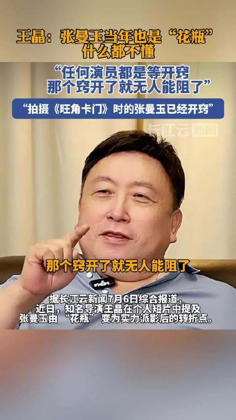王晶评价张曼玉演技:她当年也是“花瓶”,什么都不懂,转折点是电影《黄色故事》