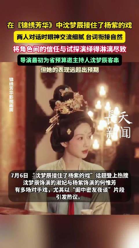 沈梦辰杨紫锦绣芳华对手戏获赞,导演称其表现超预期