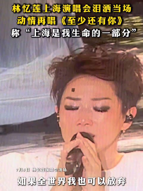 林忆莲上海演唱会泪洒当场,再唱至少还有你