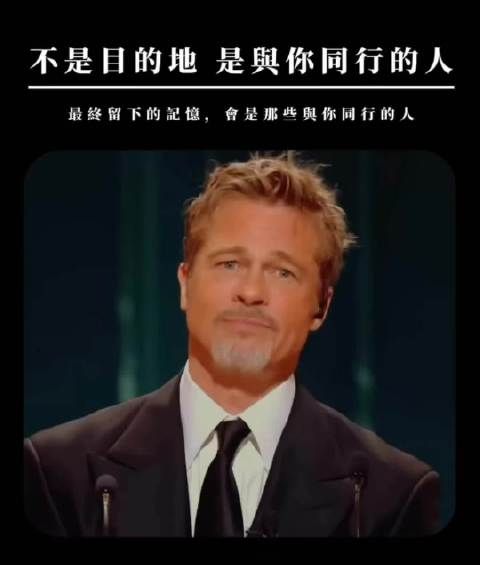 布拉德皮特:人生的意义在于同行的人