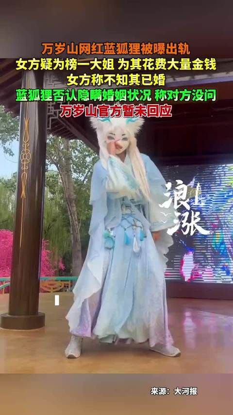 万岁山网红蓝狐狸被曝出轨榜一大姐,双方各执一词
