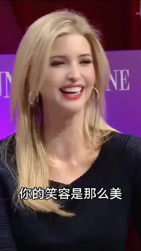 伊万卡的笑容是那么美