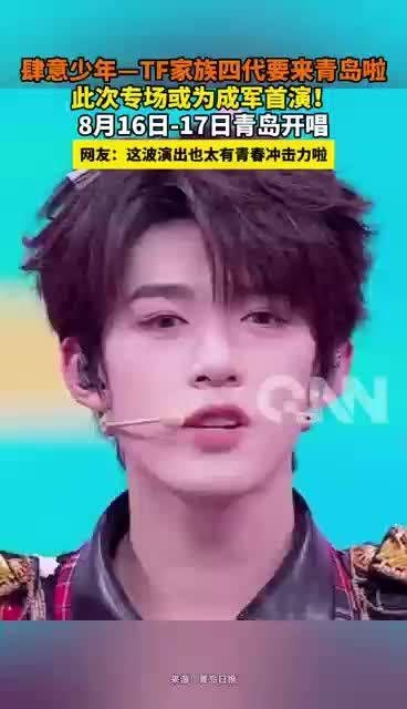 TF家族四代8月青岛首演,少年专场或成出道首秀