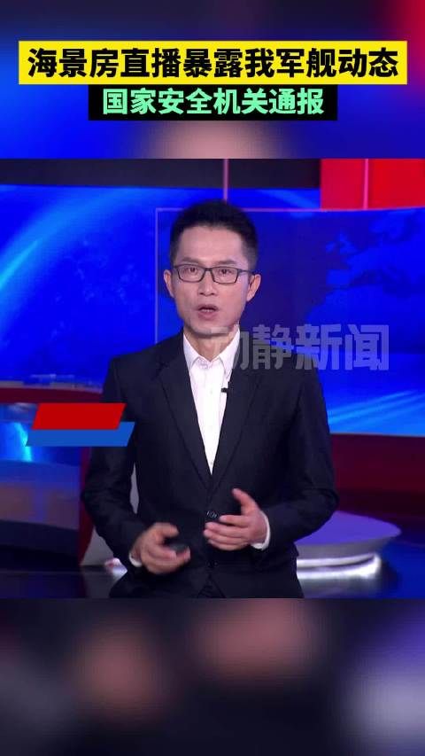 海景房直播暴露我军舰动态,国家安全机关通报