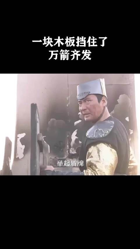 一块木板挡住了万箭齐发!