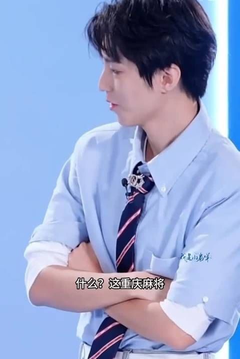 王俊凯这川渝基因 听到麻将瞬间激活了