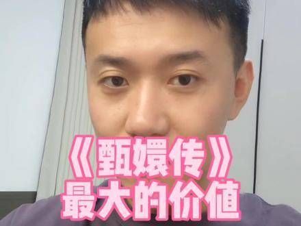 《甄嬛传》所承载的最大意义在于它对情感与成长的深刻描绘