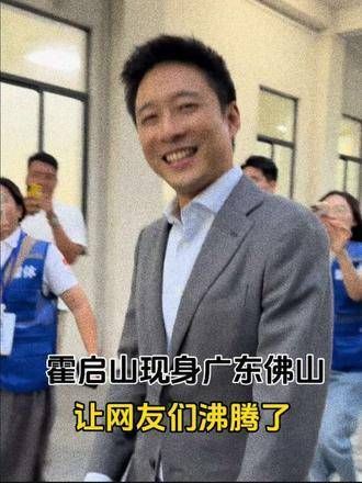 郭晶晶的小叔子霍启山现身广东佛山,引发网友热议