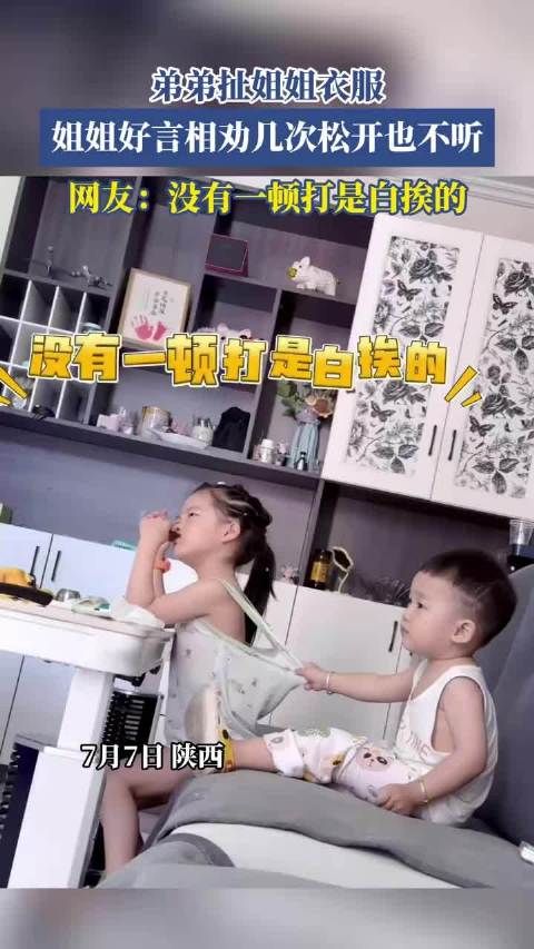 弟弟扯姐姐衣服,姐姐劝几次松开也不听,网友:没有一顿打白挨的!