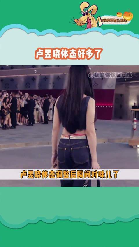 卢昱晓体态好多了，真的鲨疯了！