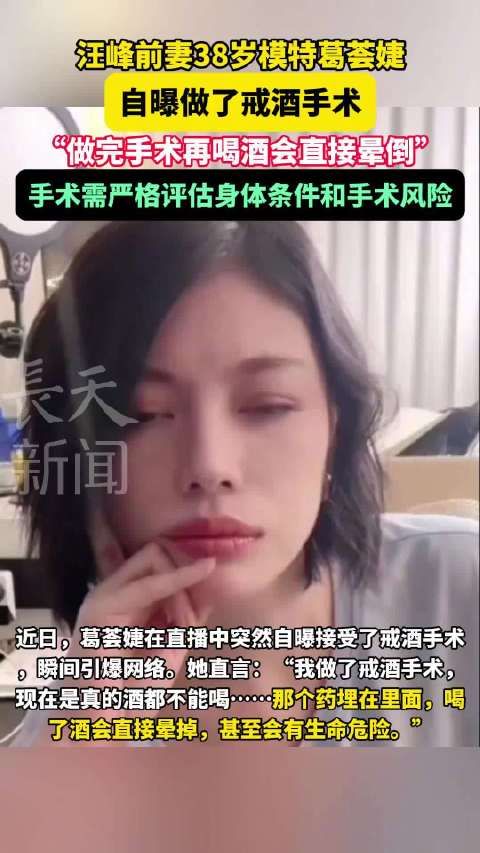 汪峰前妻38岁模特葛荟婕,自曝做了戒酒手术,“做完手术再喝酒会直接晕倒”