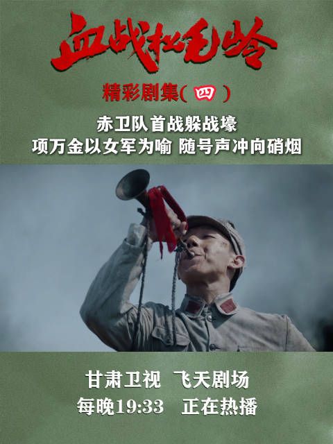 《血战松毛岭》今晚开播,赤卫队首战项万金率女军冲锋