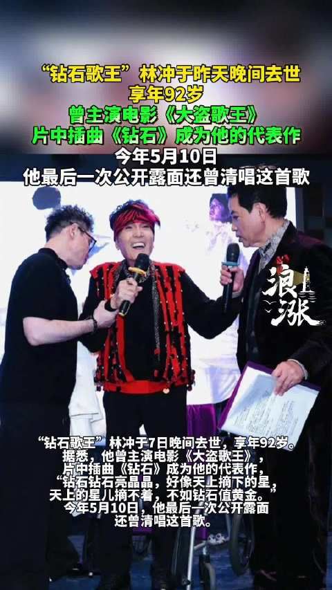 钻石歌王林冲去世享年92岁