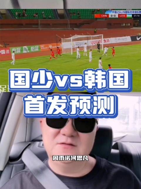 09国少vs韩国 首发预测