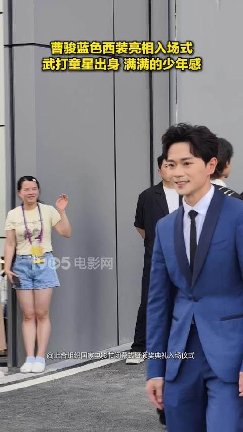 曹骏一袭蓝色西装亮相入场式，武打童星出身，满满的少年感