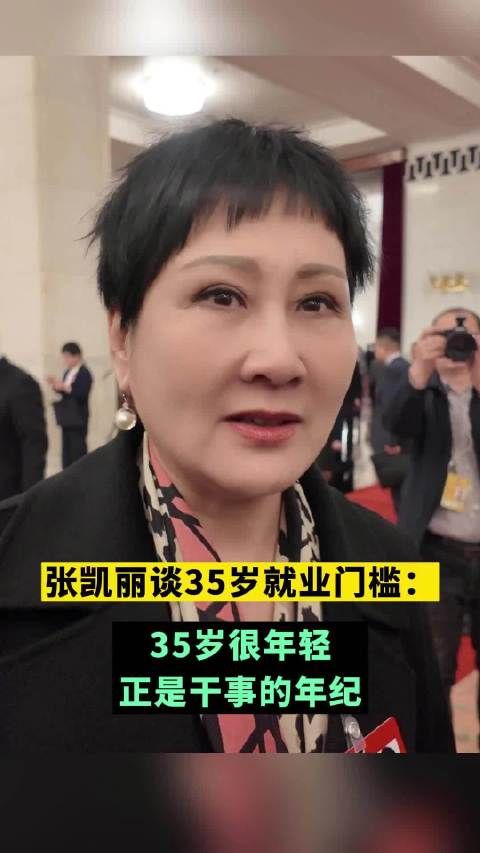 张凯丽称35岁不应被歧视,正是干事年纪