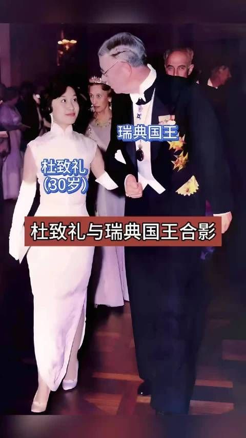 杜致礼穿旗袍亮相诺贝尔颁奖礼,与瑞典国王合影