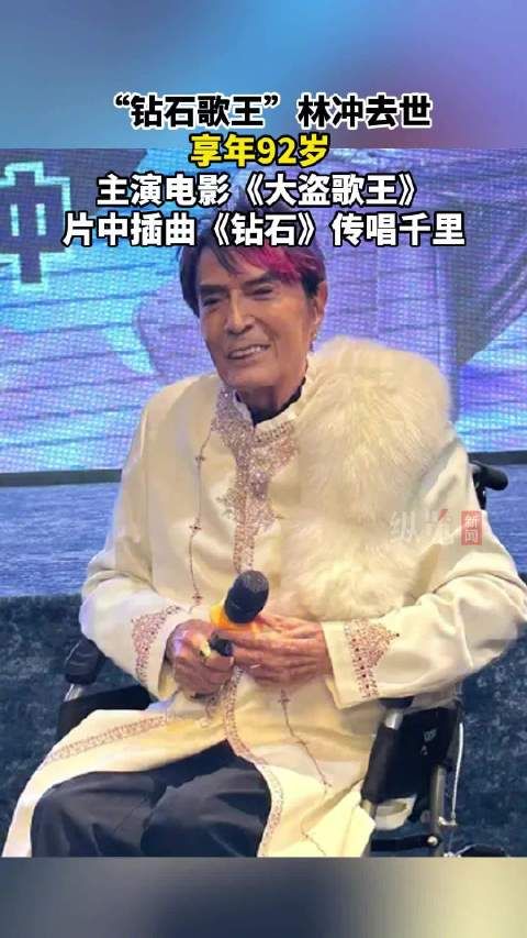 “钻石歌王”林冲去世,享年92岁