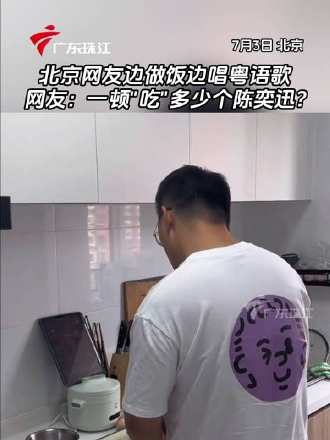 北京网友边做饭边唱粤语歌,网友:一顿“吃”多少个陈奕迅?