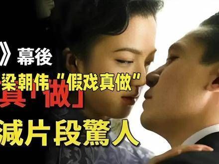梁朝伟汤唯色戒假戏真做引热议