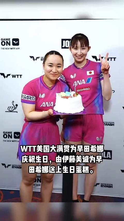 WTT美国大满贯为早田希娜 庆祝生日,由伊藤美诚为早 田希娜送上生日蛋糕
