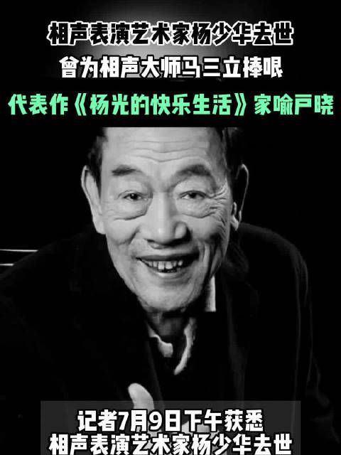 相声艺术家杨少华逝世享年94岁,代表作《枯木逢春》家喻户晓