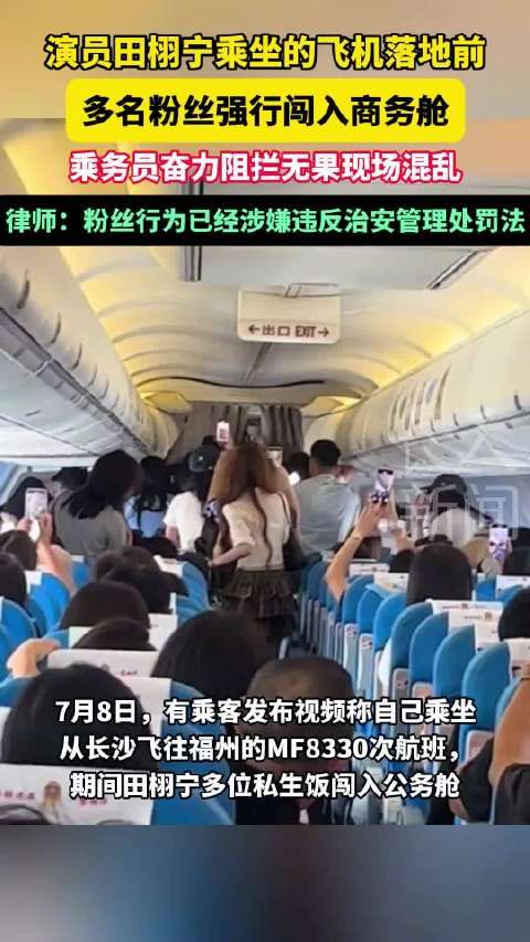 田栩宁乘坐的飞机粉丝强行闯入