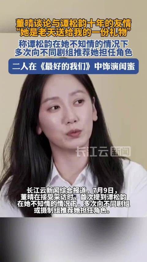 谭松韵董晴因戏结缘友谊深厚,私下互荐剧组多年