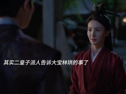 二皇子密告大宝林珙事,欲借其手搅乱婚礼