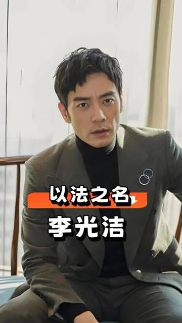 《以法之名》主演王劲松李光洁同框,儒雅气质与岁月韵味尽显