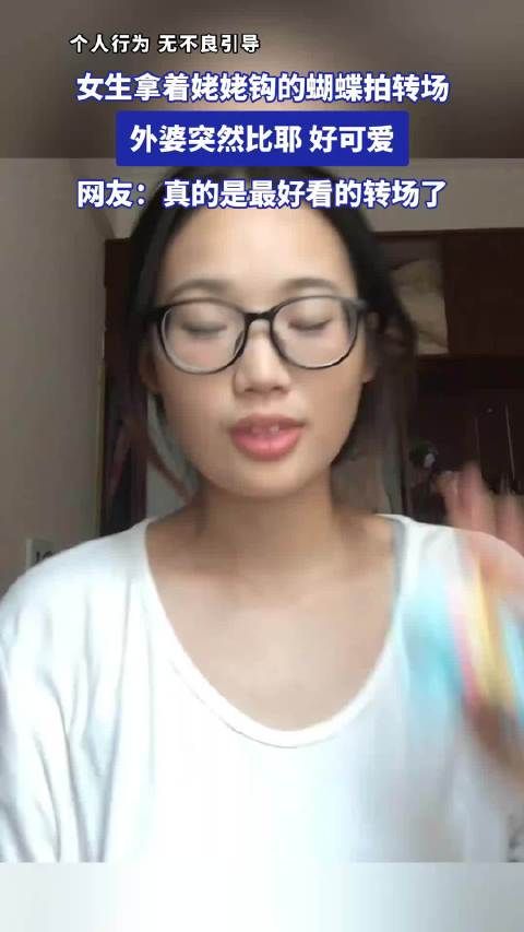 女生拿着姥姥钩的蝴蝶拍转场,外婆突然比耶,好可爱!