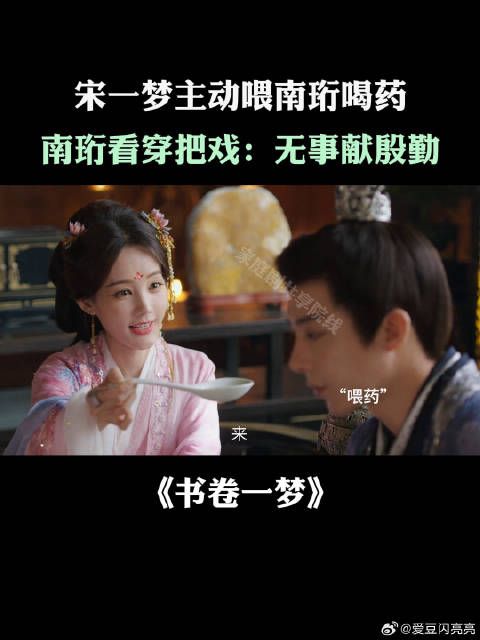 宋一梦主动喂南珩喝药,南珩看穿把戏:无事献殷勤