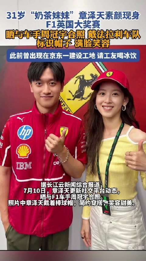 章泽天现身F1英国大奖赛:晒与F1车手周冠宇合照 笑容甜美