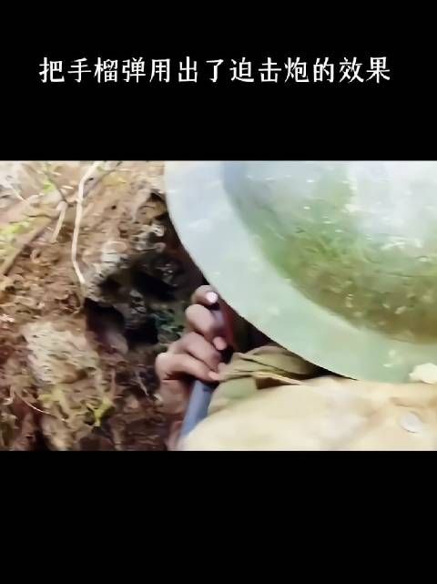 把手榴弹用出了迫击炮的效果!