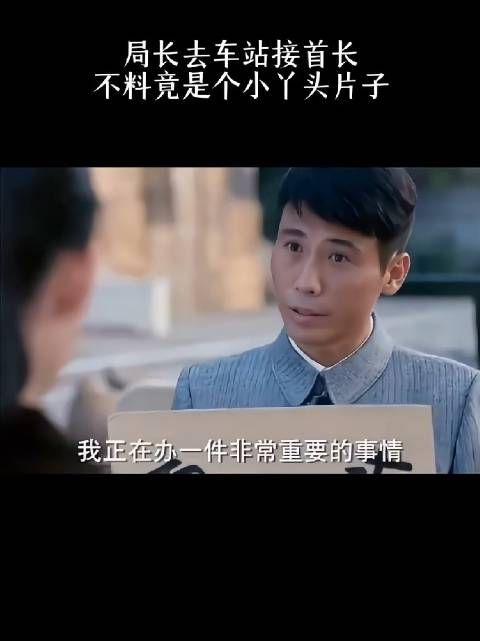 局长去车站接首长,不料竟是个小丫头片子!