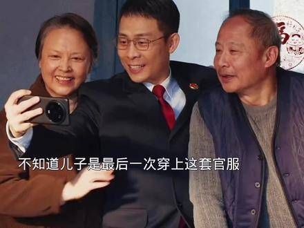 儿子最后一次穿官服父亲震怒,曾是全村榜样