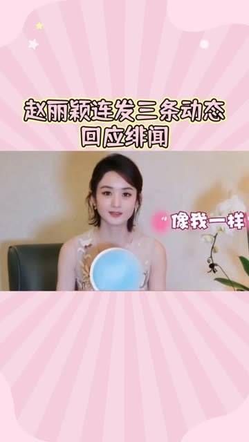 赵丽颖绯闻八天连环反转:一口气更新三条动态,霸气揭晓事实真相