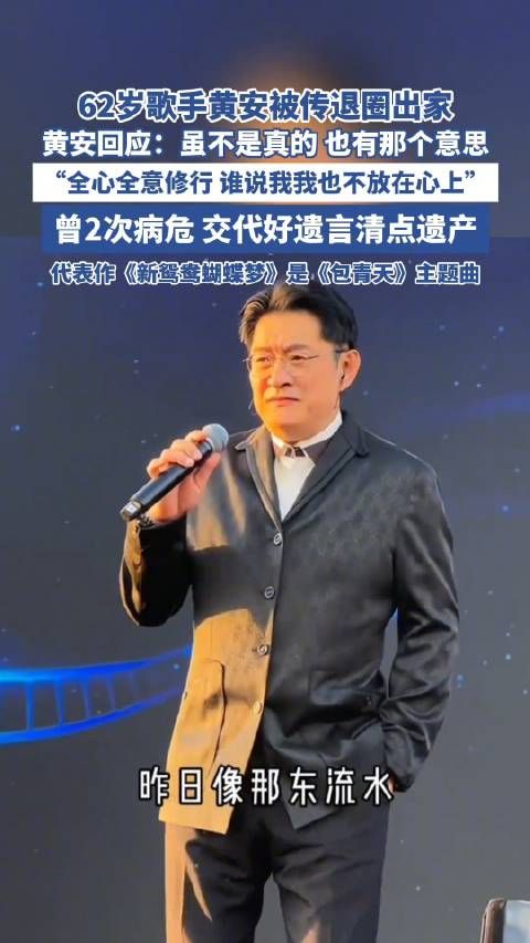 黄安回应退圈出家:称“已看淡生死 不留债务在人间”