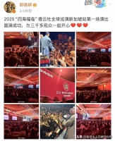 德云社新加坡系列专场，首演圆满成功，现场来了三千人，观众真捧
