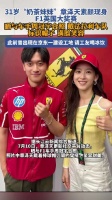 章泽天现身F1英国大奖赛：晒与F1车手周冠宇合照 笑容甜美