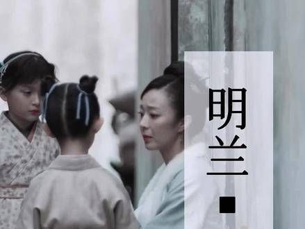 卫小娘自小教导明兰:为人处世要沉稳,切忌锋芒毕露,知否知否应是绿肥红瘦