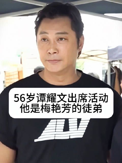 56岁谭耀文出席活动,曾为梅艳芳徒弟张国荣接班人
